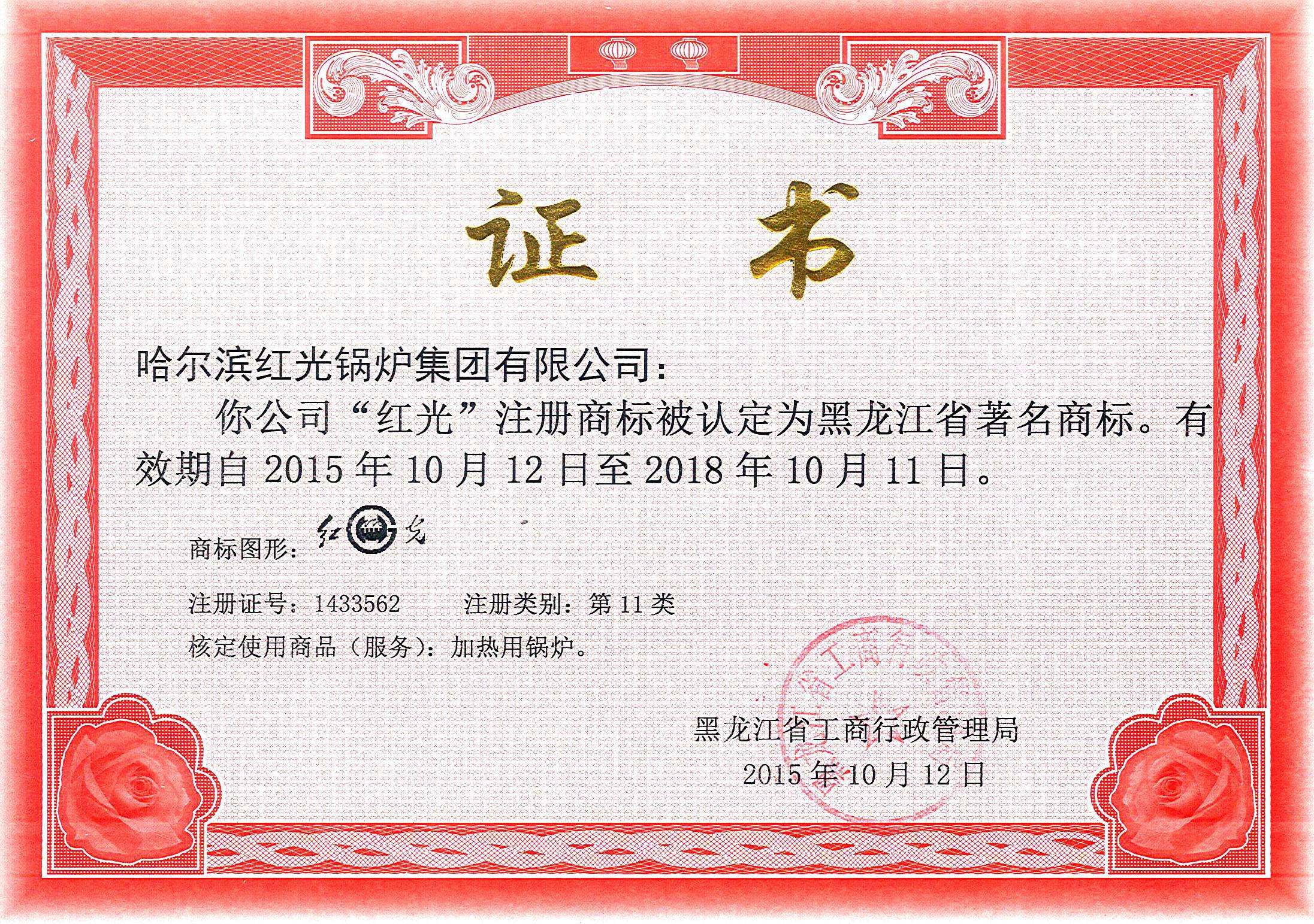 2015-2018年黑龙江省著名商标证书