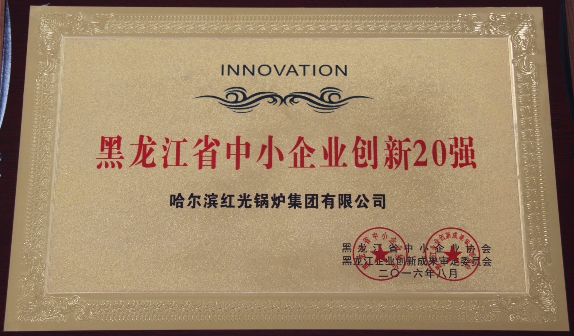 黑龙江省中小企业创新20强