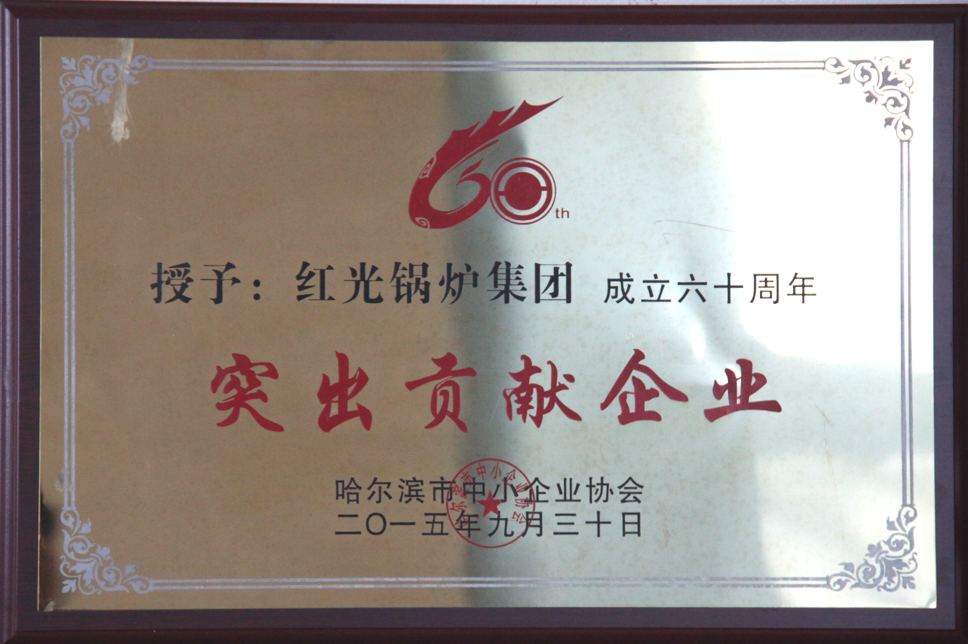 红光锅炉集团成立60周年突出贡献企业